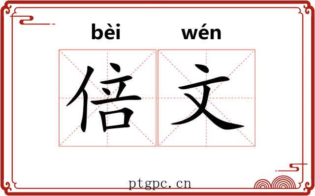 倍文 倍文