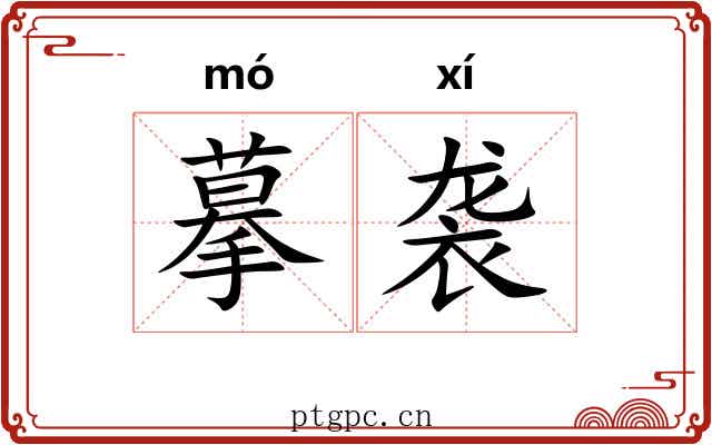 摹袭