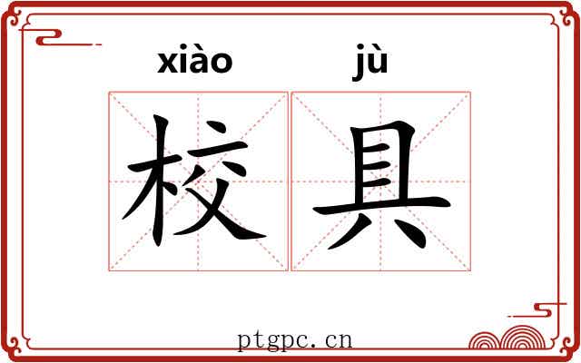 校具