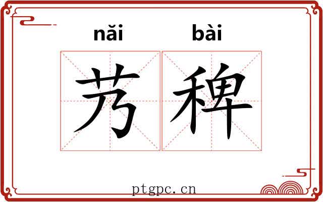 艿稗