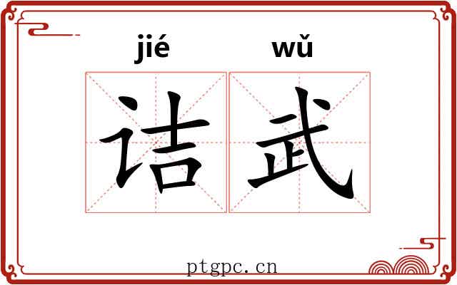 诘武