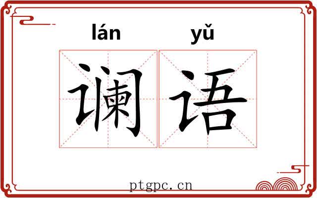 谰语
