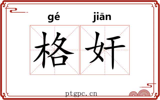 格奸 格奸