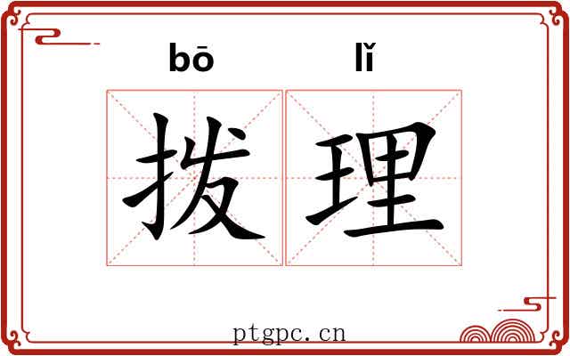 拨理 拨理
