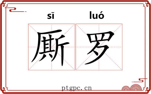 厮罗 厮罗