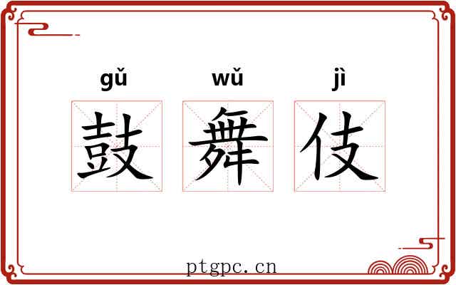 鼓舞伎 鼓舞伎