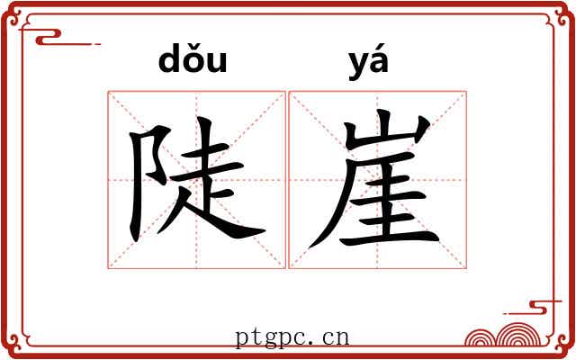 陡崖