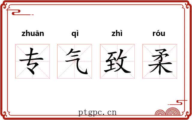 专气致柔 专气致柔