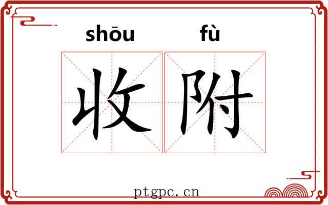 收附 收附