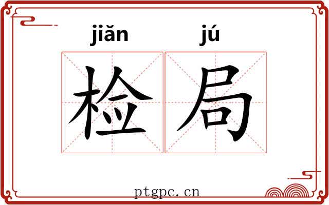 检局 检局