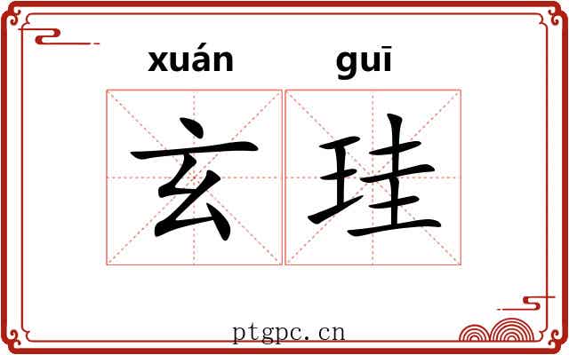 玄珪