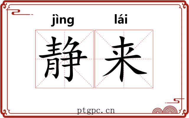 静来 静来