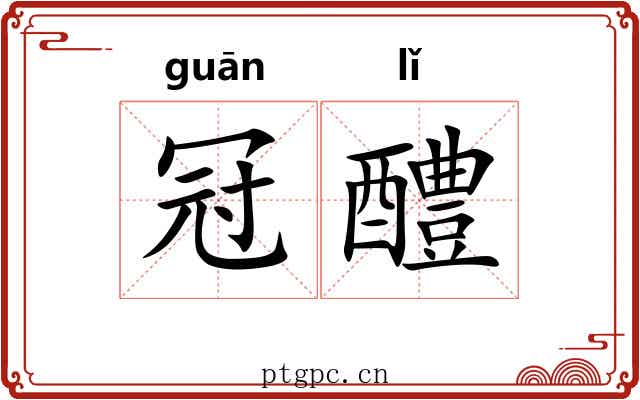 冠醴
