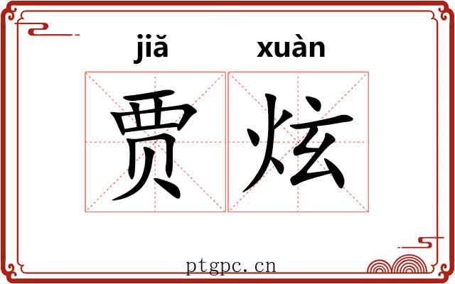 贾炫