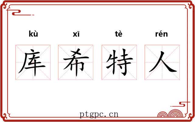 库希特人 库希特人