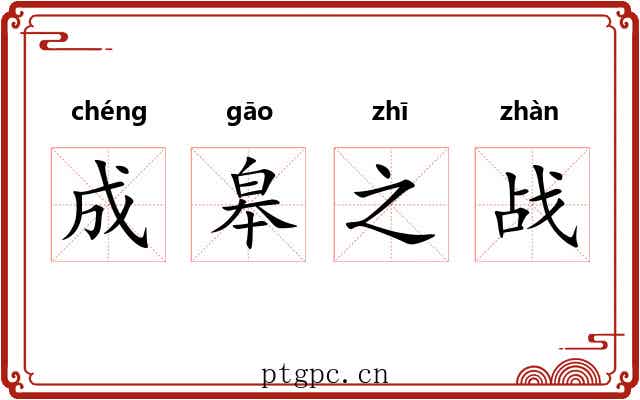 成皋之战