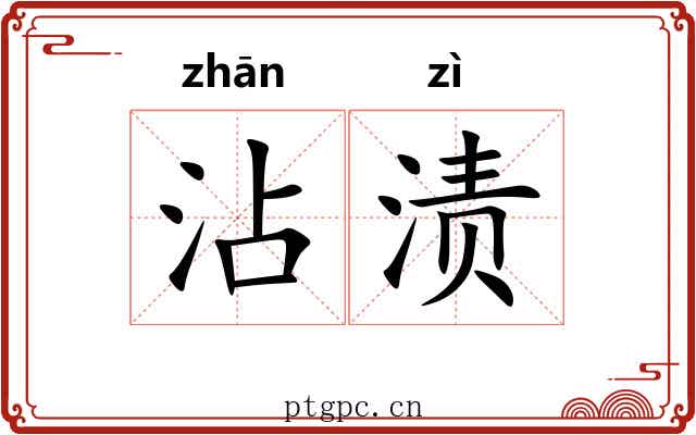 沾渍