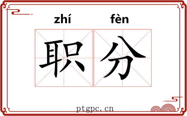 职分