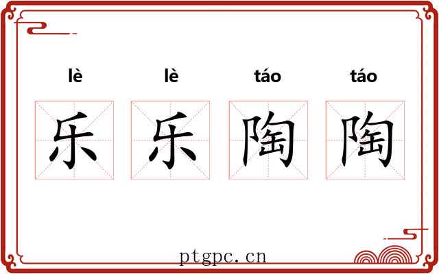 乐乐陶陶