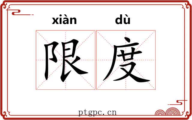 限度 限度