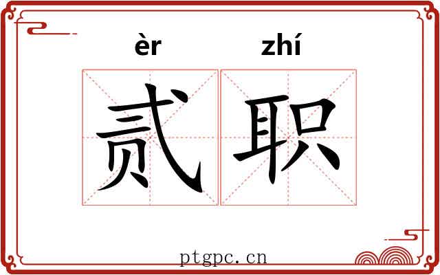 贰职