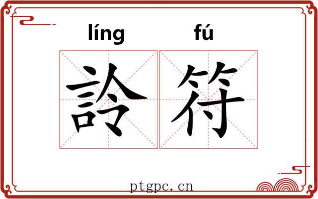 詅符