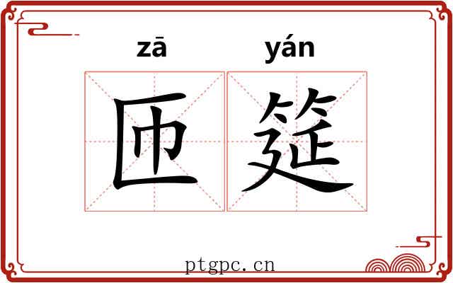 匝筵