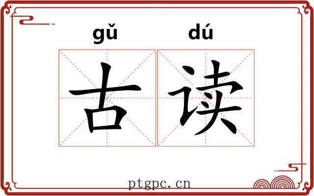 古读