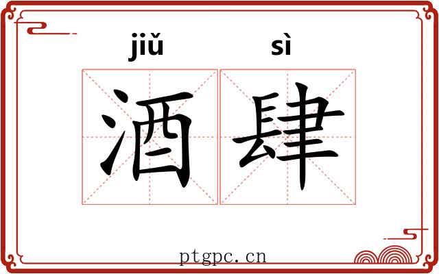 酒肆