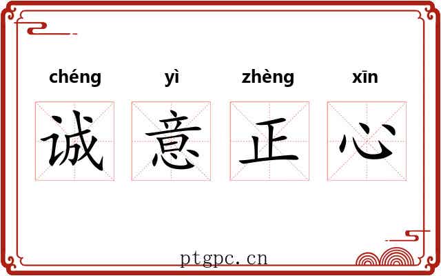 诚意正心 诚意正心