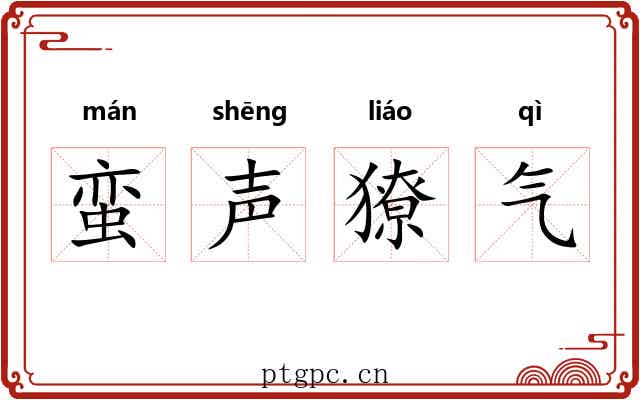 蛮声獠气