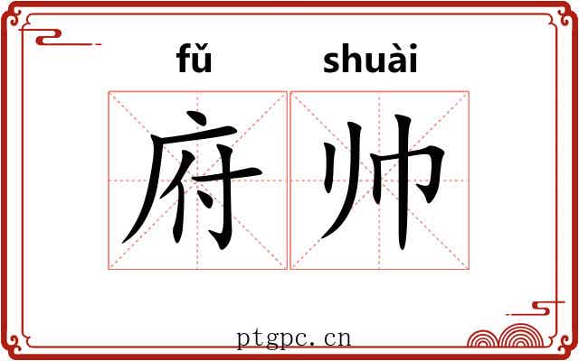 府帅