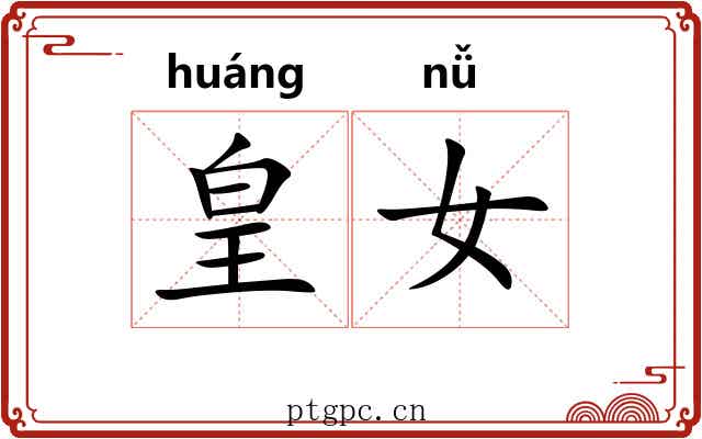 皇女