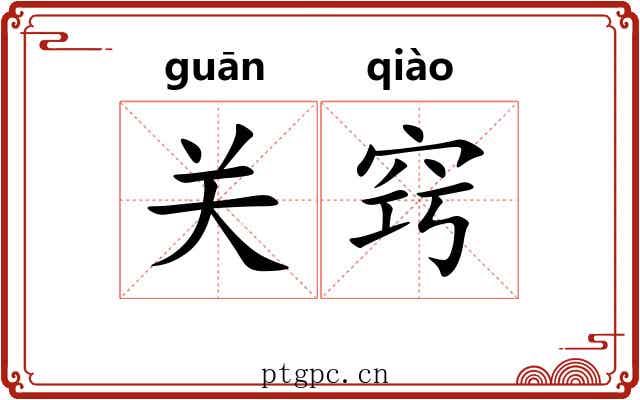 关窍