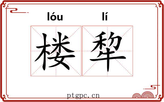楼犂