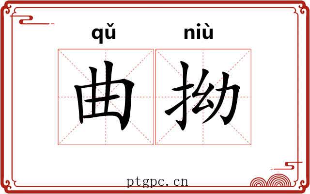 曲拗