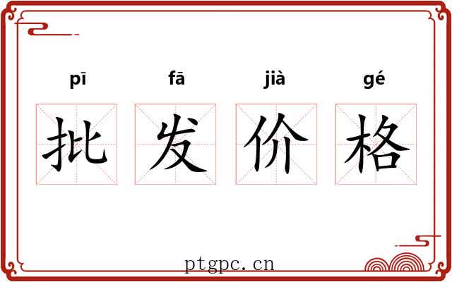 批发价格 批发价格