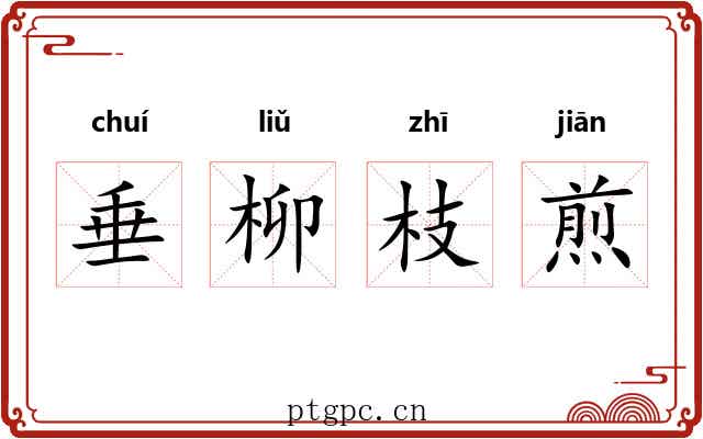 垂柳枝煎 垂柳枝煎