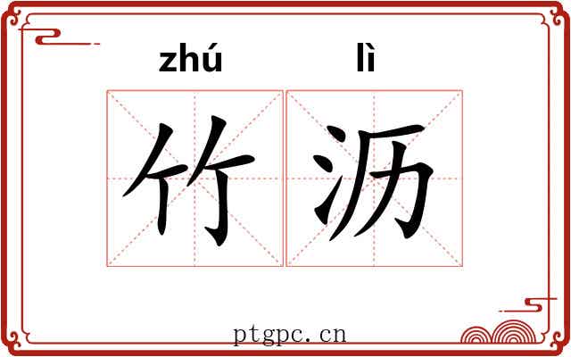 竹沥