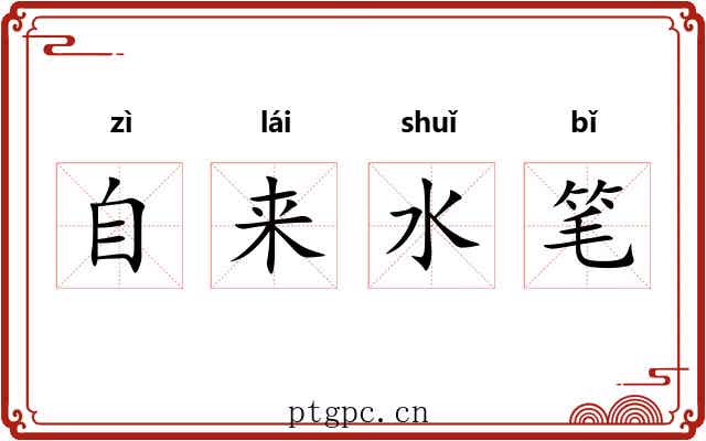 自来水笔 自来水笔