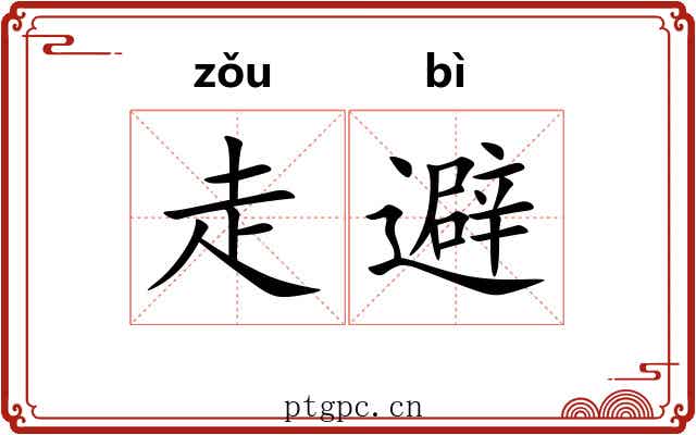 走避