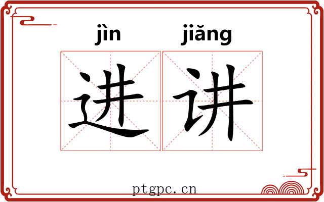 进讲