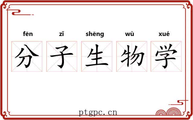 分子生物学