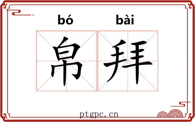 帛拜