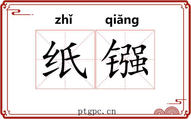 纸镪