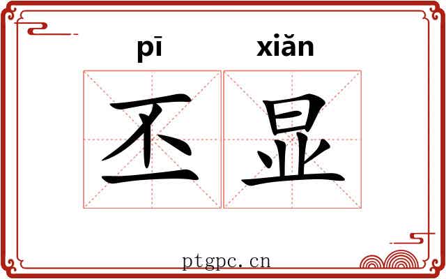 丕显