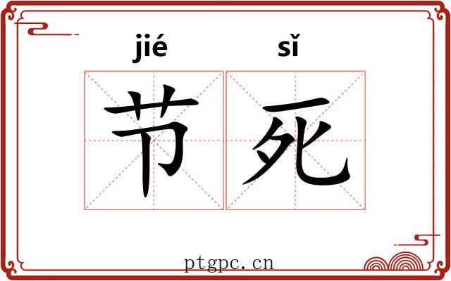 节死 节死