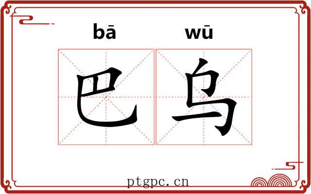 巴乌 巴乌