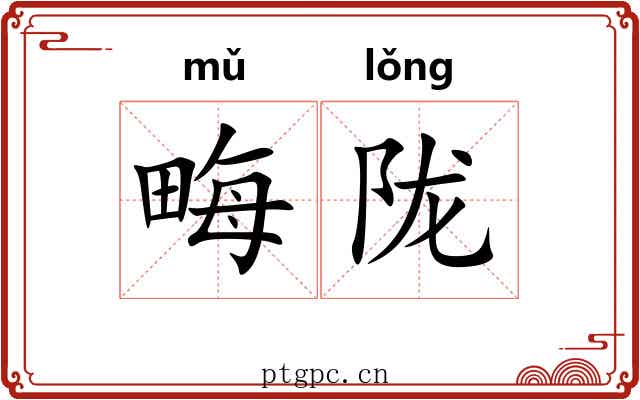 畮陇