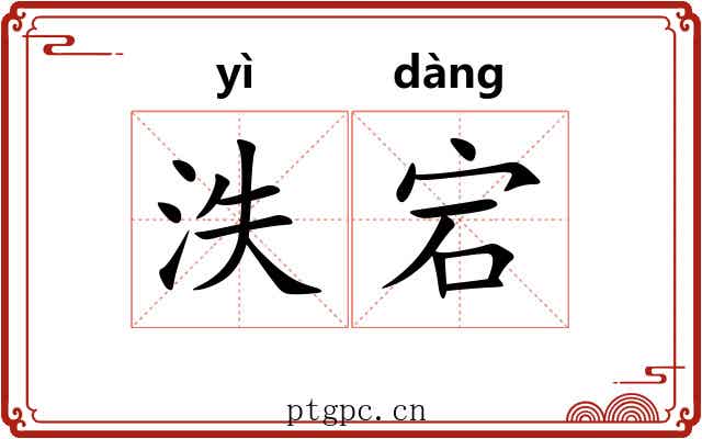 泆宕